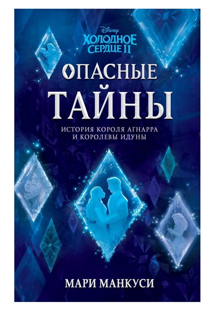 Холодное сердце 2. Опасные тайны: история короля Агнарра и королевы Идуны