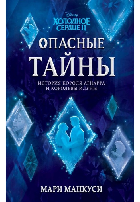 Холодне серце 2. Небезпечні таємниці: історія короля Агнарра та королеви Ідуни