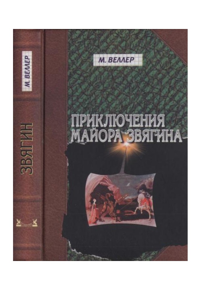 Пригоди майора Звягіна.  Роман виховання