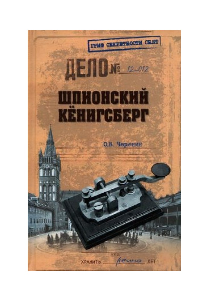 Spy Königsberg. Operations of the intelligence services of Germany, Poland and the USSR in East Prussia. 1924–1942