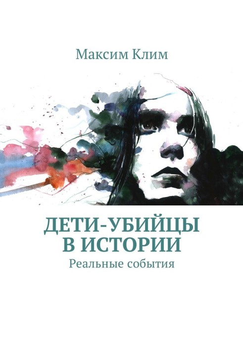 Діти-вбивці в історії. Реальні події