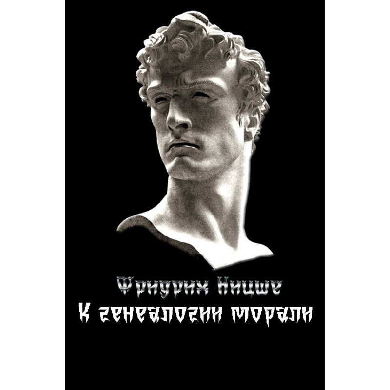 До генеалогії моралі