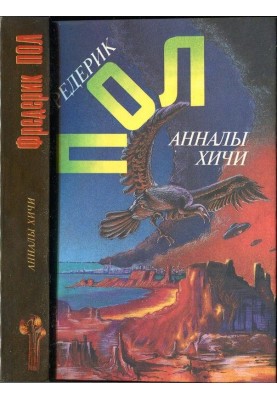 Побачення з хічі.  Аннали хічі