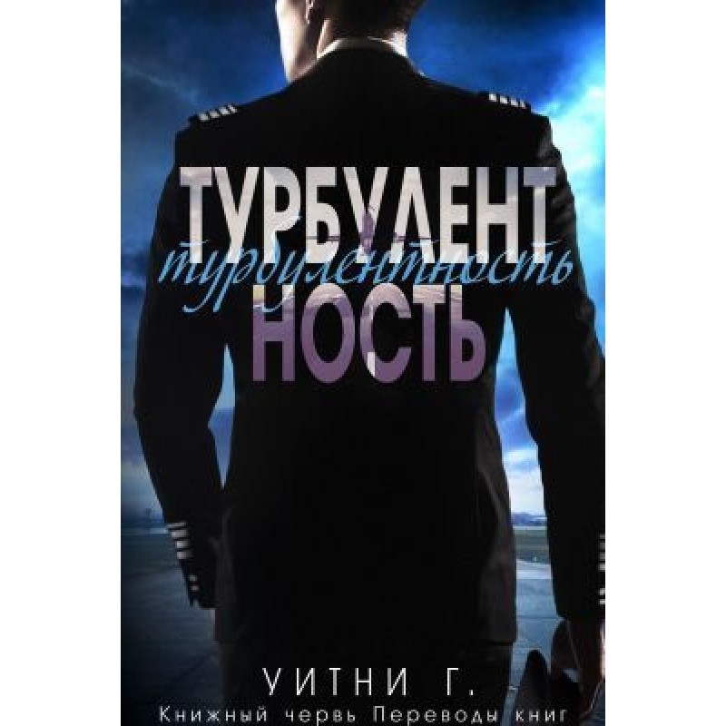 Турбулентність