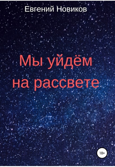 Мы уйдём на рассвете