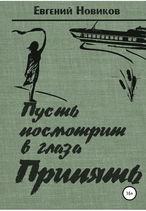 Нехай подивиться у вічі Прип'ять