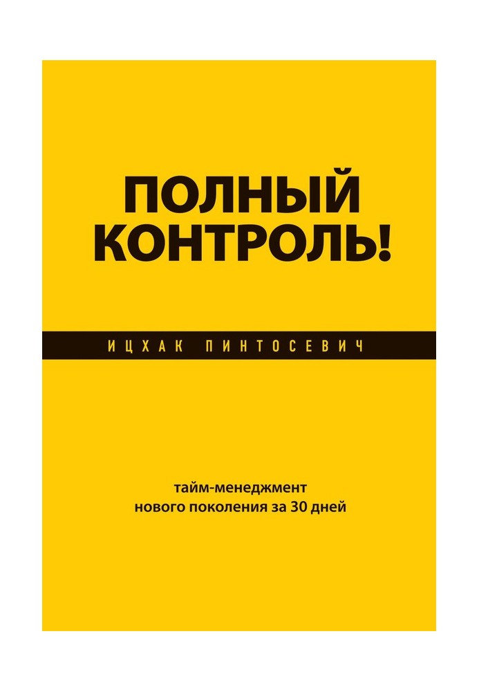 Повний контроль! Тайм-менеджмент нового покоління за 30 днів