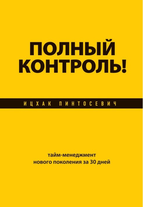 Повний контроль! Тайм-менеджмент нового покоління за 30 днів