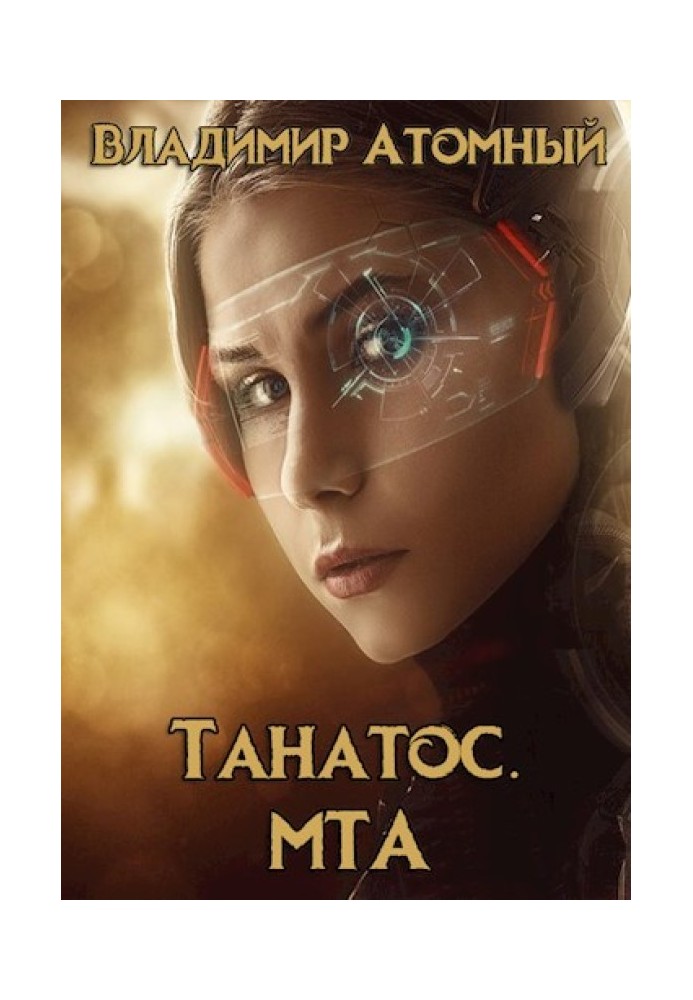 Танатос. МТА