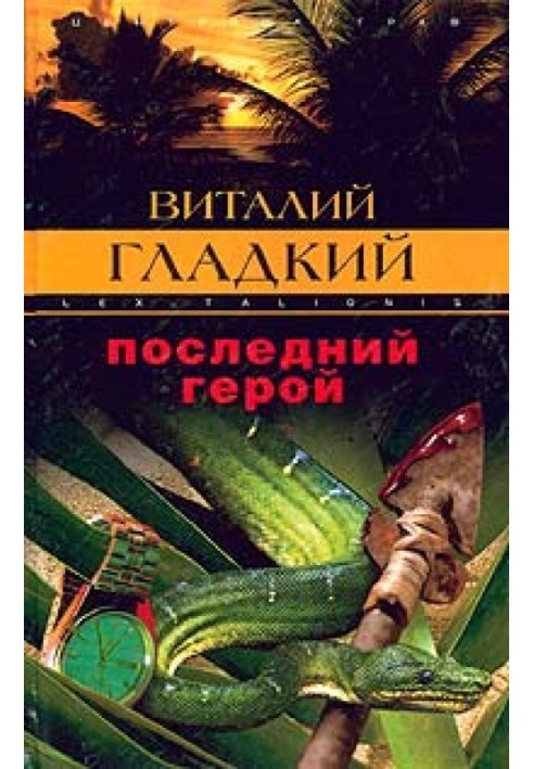 Последний герой