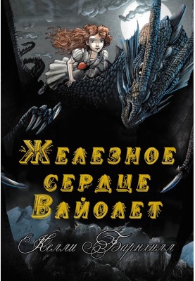 Железное сердце Вайолет