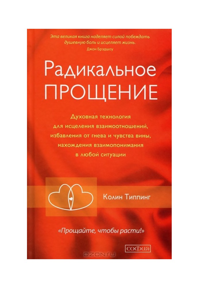 Радикальное Прощение: Освободи пространство для чуда