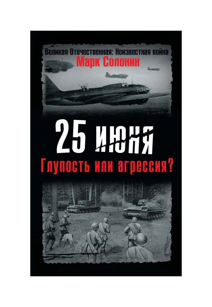 25 июня. Глупость или агрессия?