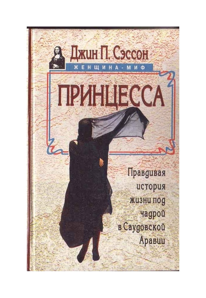 Принцесса. Правдивая история жизни под чадрой в Саудовской Аравии