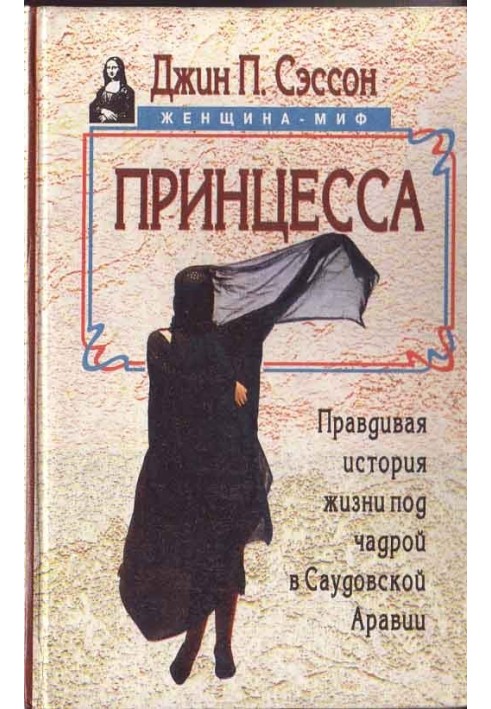 Принцеса. Правдива історія життя під чадрою у Саудівській Аравії