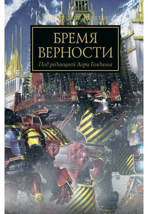 Бремя верности