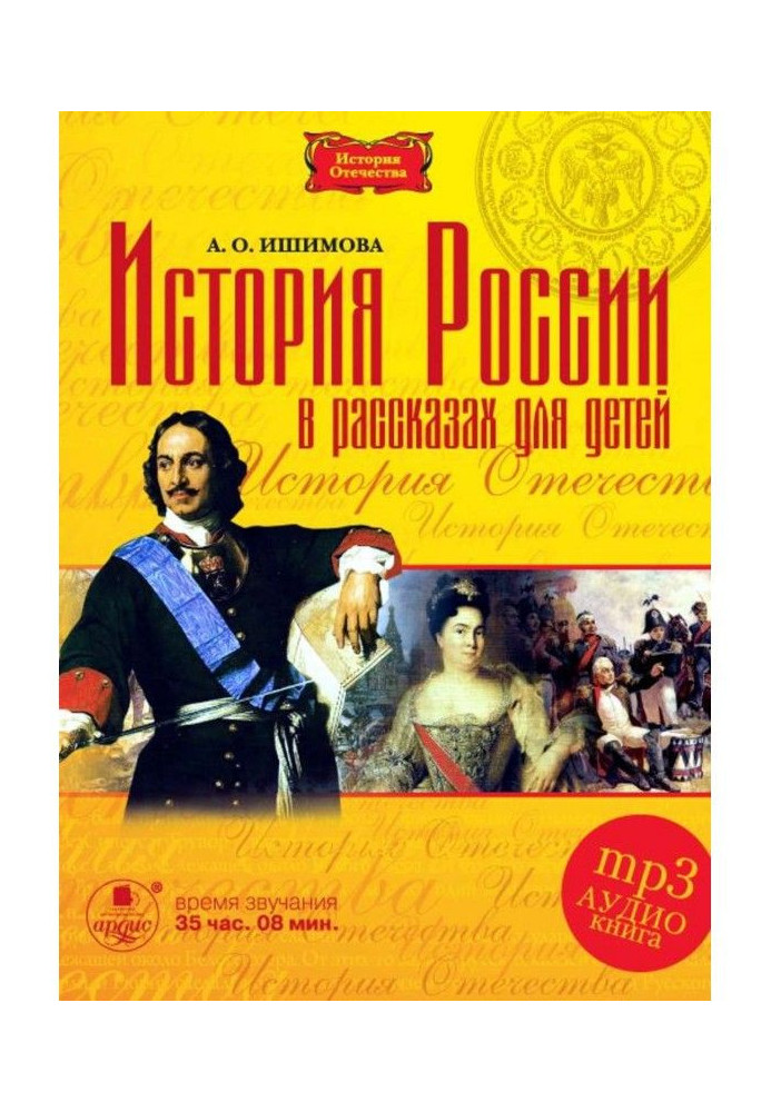 History of Russia in stories for children in 5-ти parts