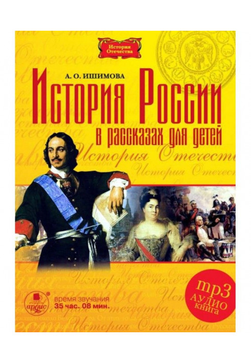 History of Russia in stories for children in 5-ти parts