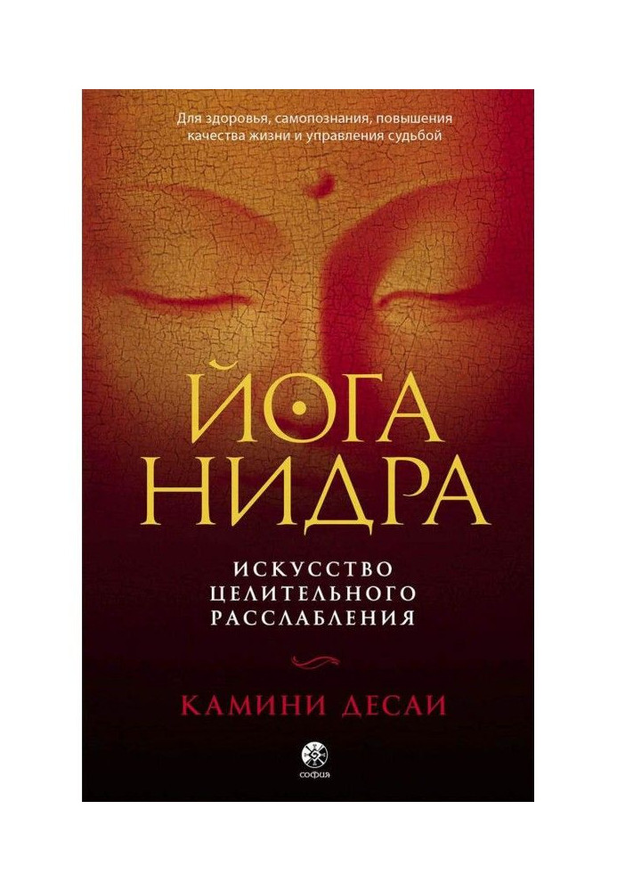 Йога-нидра. Мистецтво цілющого розслаблення для здоров'я, самопізнання, підвищення якості життя і управлени...