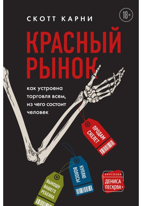 Красный рынок. Как устроена торговля всем, из чего состоит человек