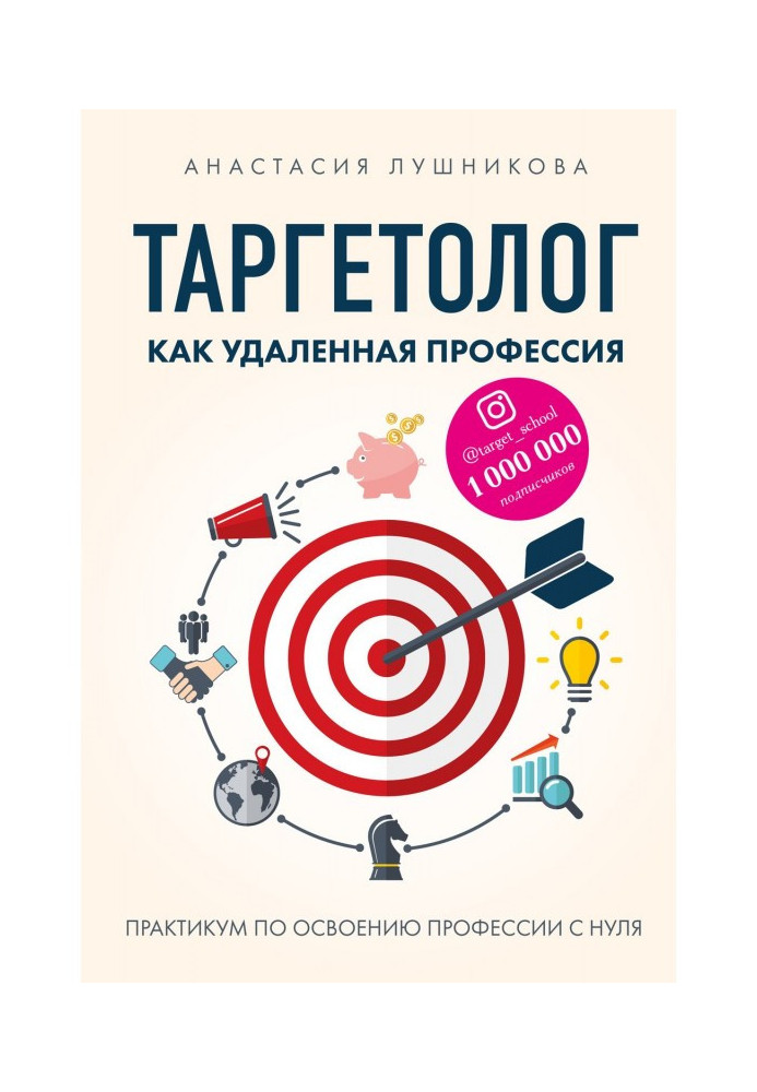 Таргетолог as a remote profession. Practical work on mastering of profession from the ground up