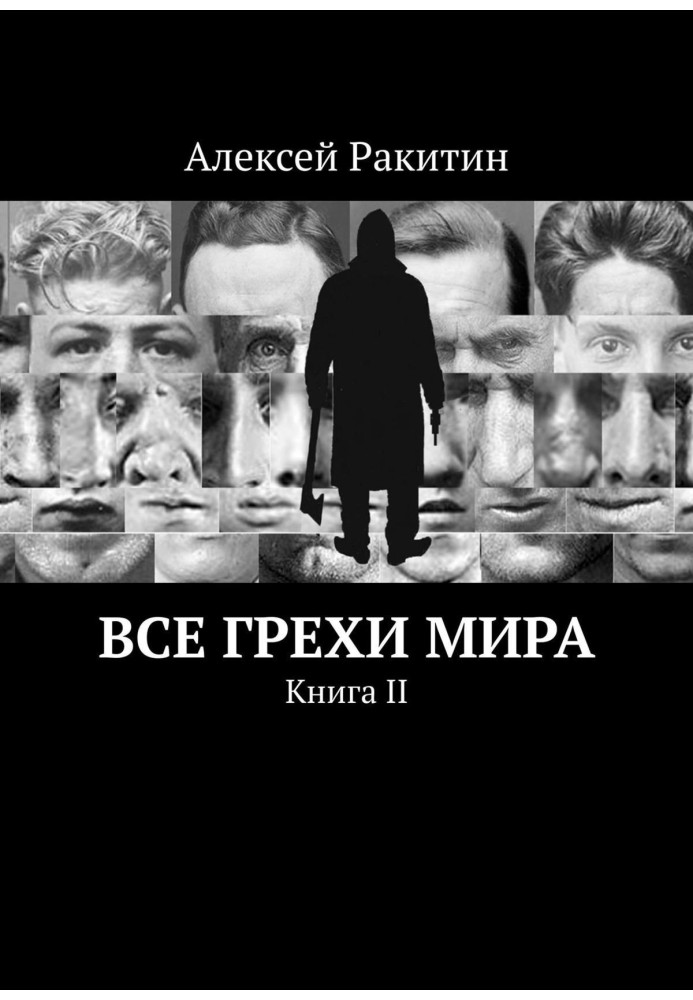 Усі гріхи світу. Книга 2