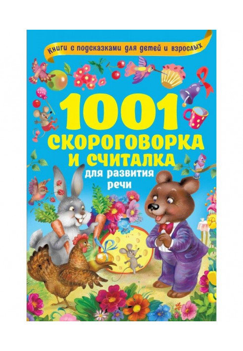 1001 tongue-twister and считалка for development of speech