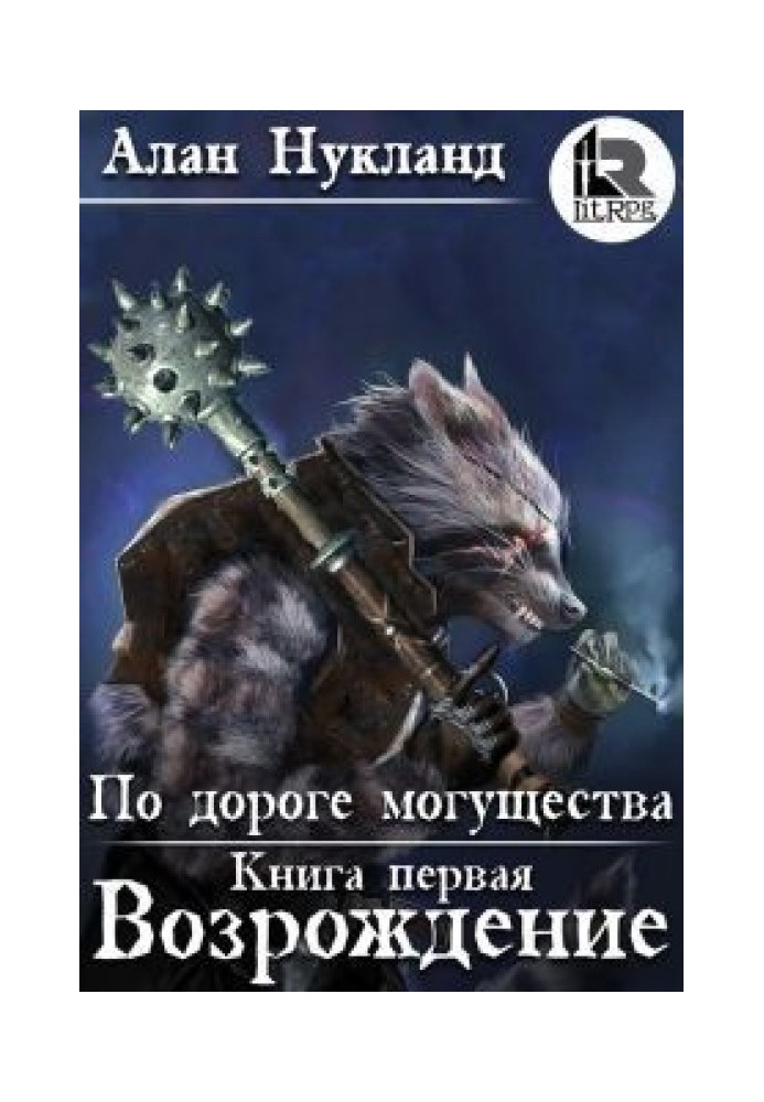 По дороге могущества. Книга первая: Возрождение