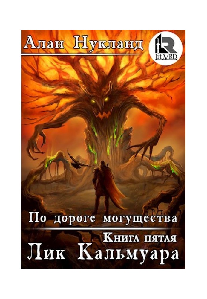 По дороге могущества. Книга пятая: Лик Кальмуара.