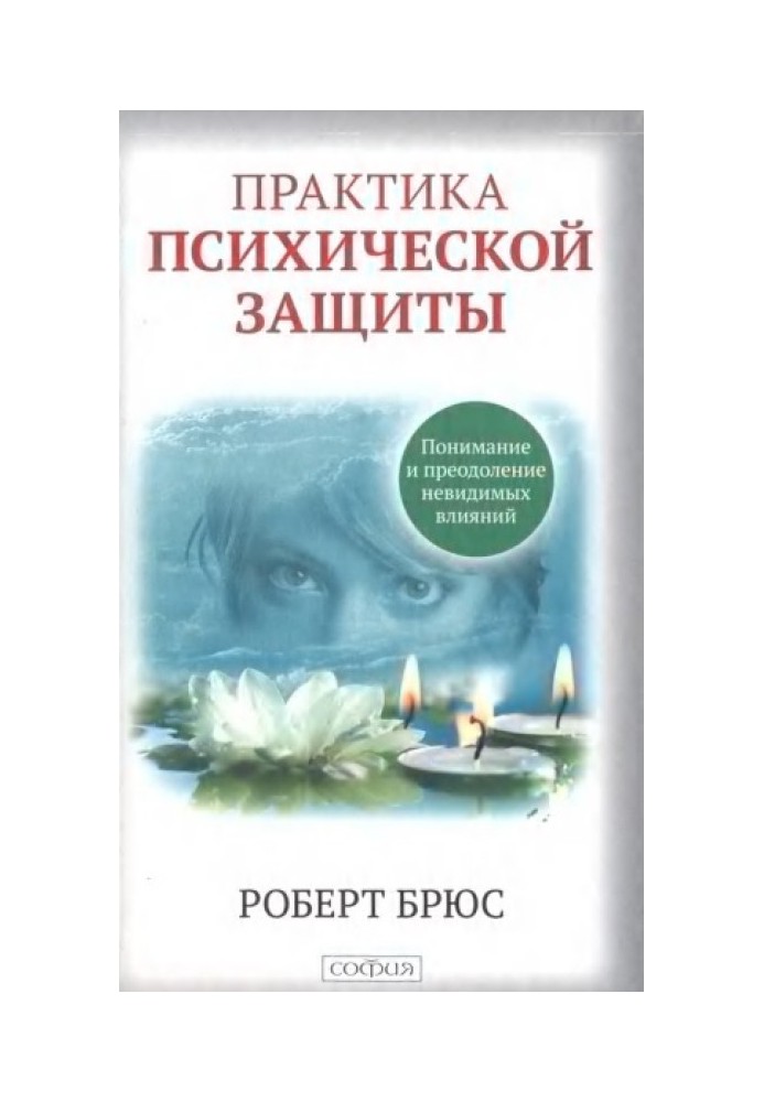 Практика психической защиты. Понимание и преодоление невидимых влияний