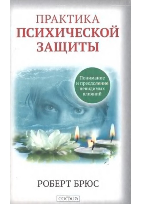 Практика психологічного захисту. Розуміння та подолання невидимих впливів