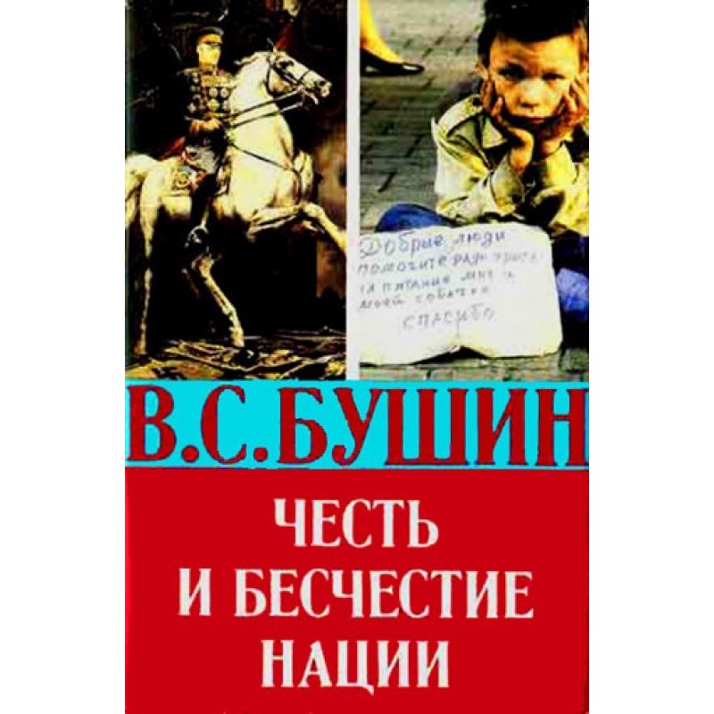 Честь та безчестя нації