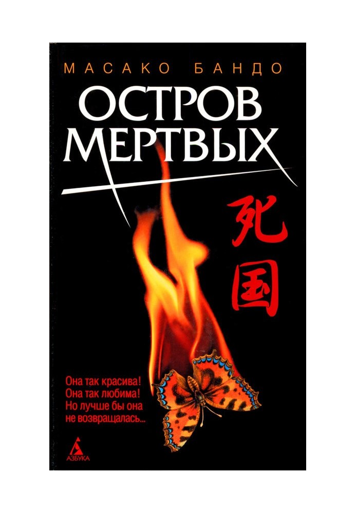 Остров мертвых