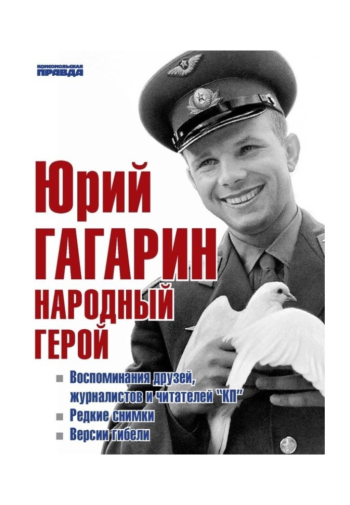 Yuri Gagarin. People's Hero (collection)