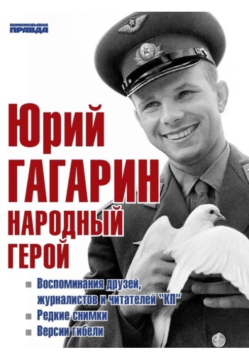 Yuri Gagarin. People's Hero (collection)