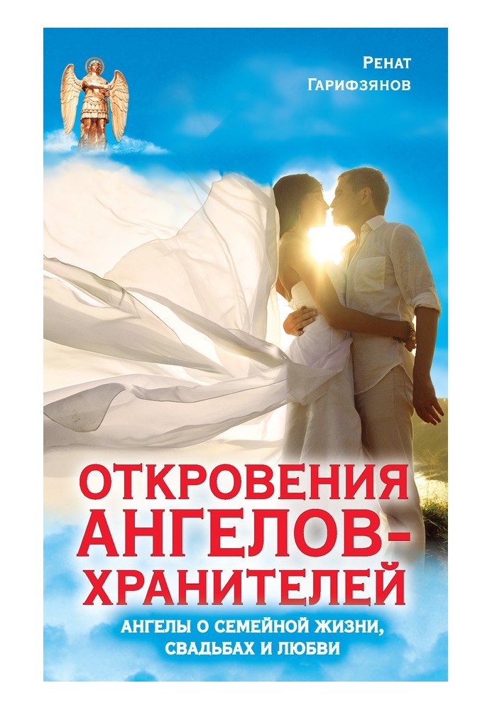 Одкровення Ангелів-Охоронців. Ангели про сімейне життя, весілля, кохання