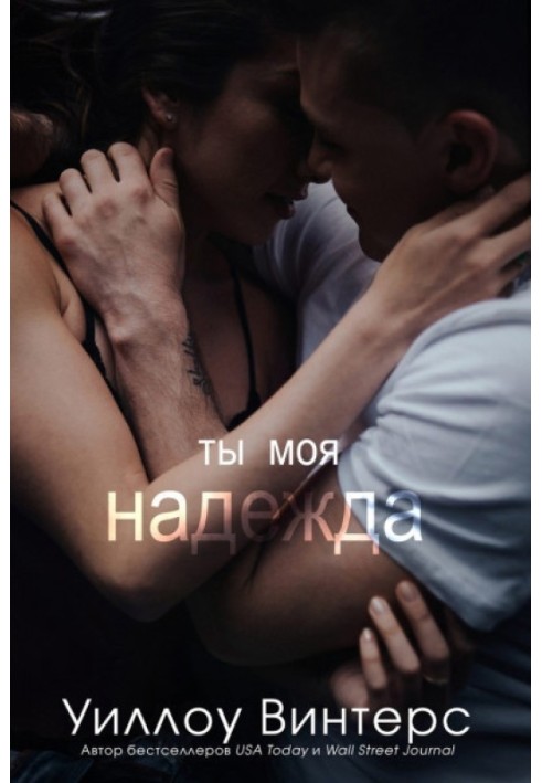 Ти моя надія