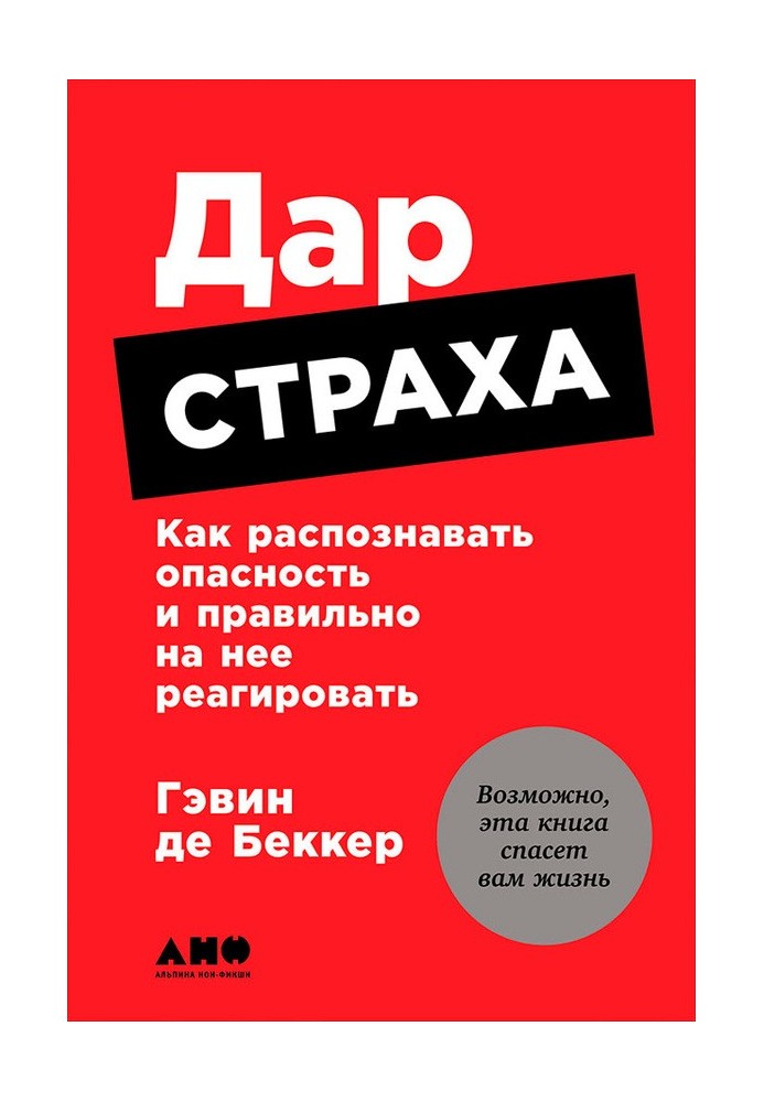 Дар страха: Как распознавать опасность и правильно на нее реагировать