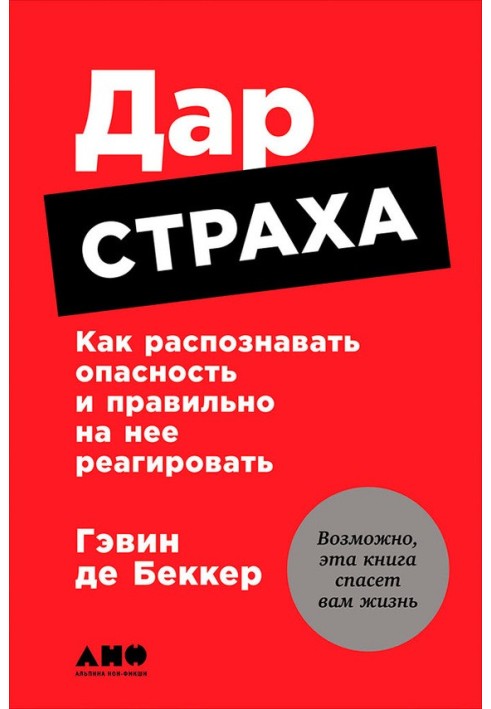 Дар страха: Как распознавать опасность и правильно на нее реагировать