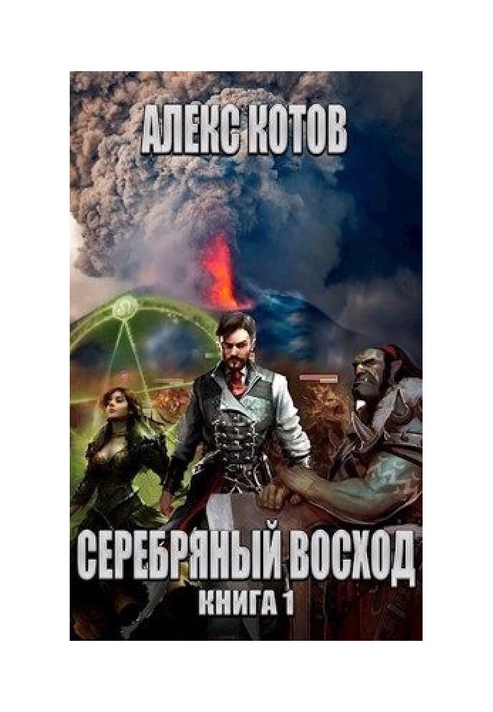 Серебряный Восход: Книга 1