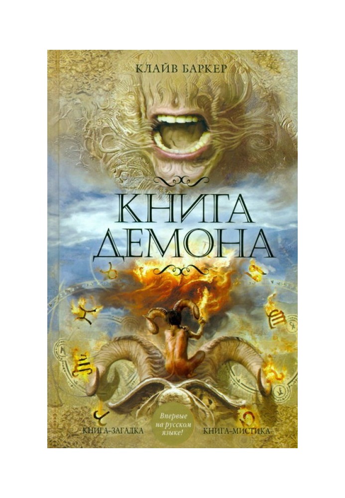 Книга демона, або Зникнення містера Б.