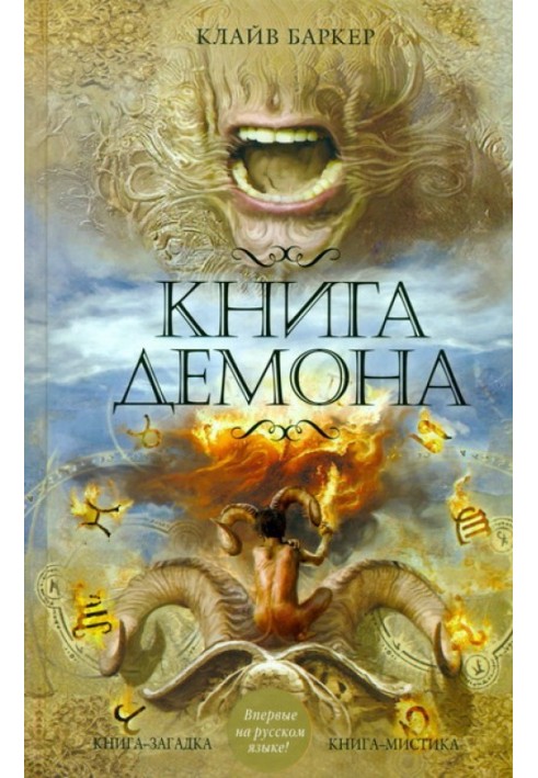 Книга демона, або Зникнення містера Б.