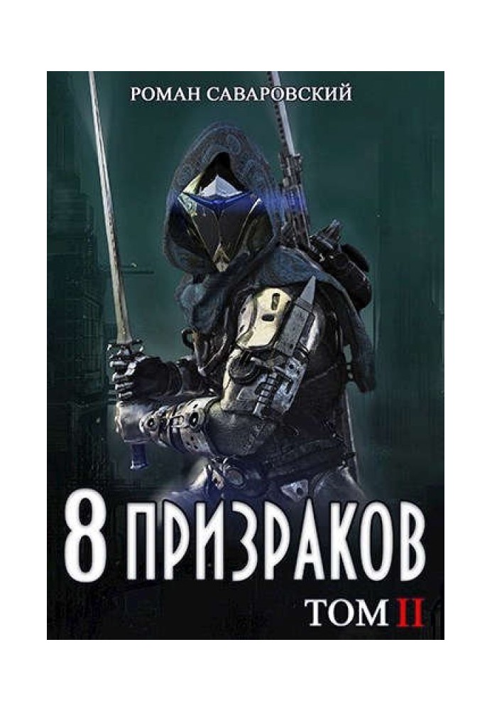 8 Призраков. Том II