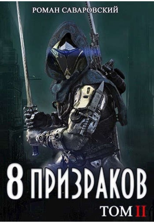 8 Призраков. Том II