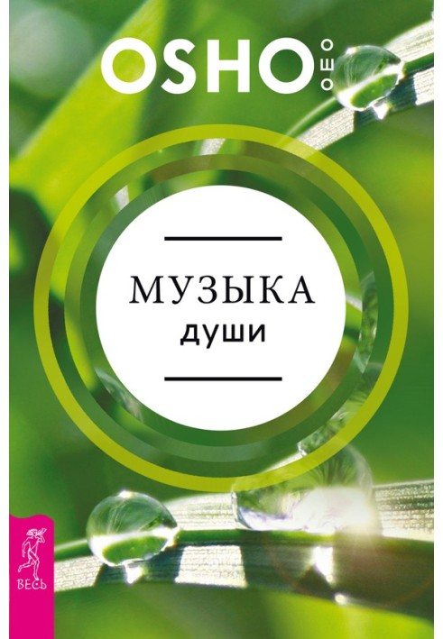 Музика душі