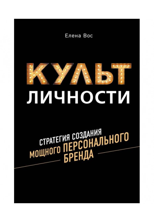 Культ Особи. Стратегія створення потужного Персонального Бренду