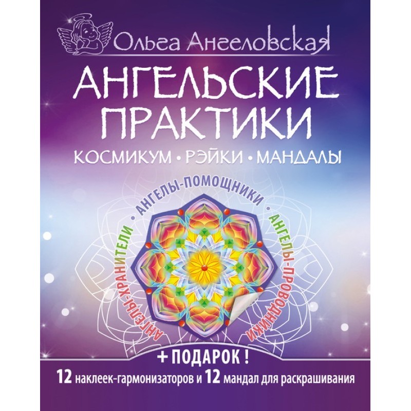 Ангельські практики....