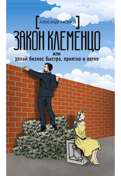 Закон Клеменцо, або Роби бізнес швидко, приємно та легко