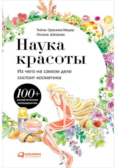 Наука красоты. Из чего на самом деле состоит косметика