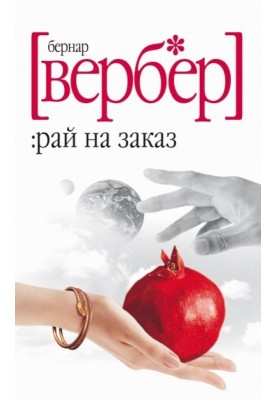 Рай на заказ (сборник)